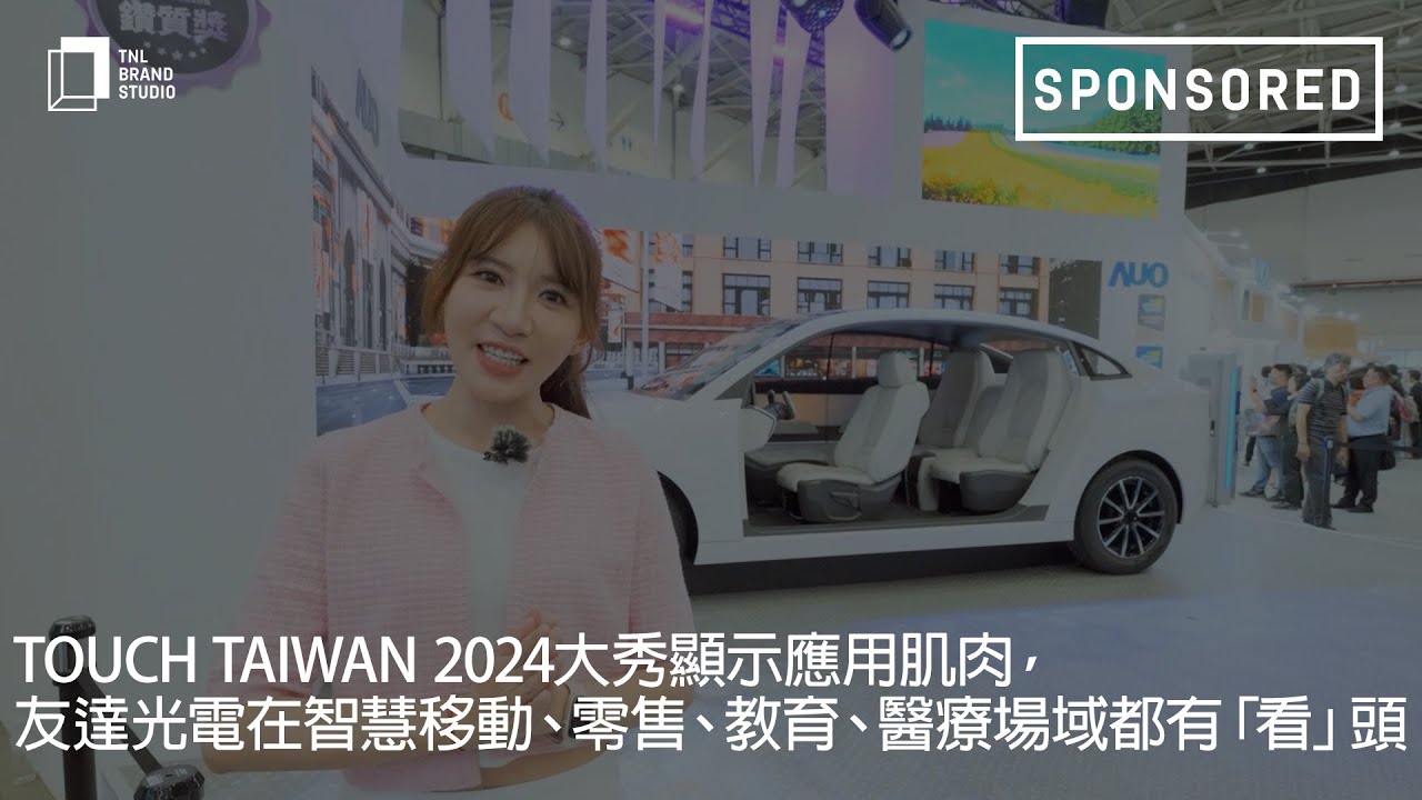 Touch Taiwan 2024大秀顯示應(yīng)用肌肉，東升國際光電在智慧移動、零售、教育、醫(yī)療場域都有「看」頭