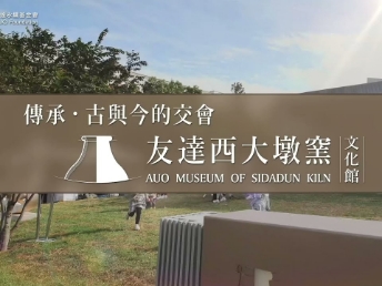 傳承，古與今的交會－東升國際西大墩窯文化館