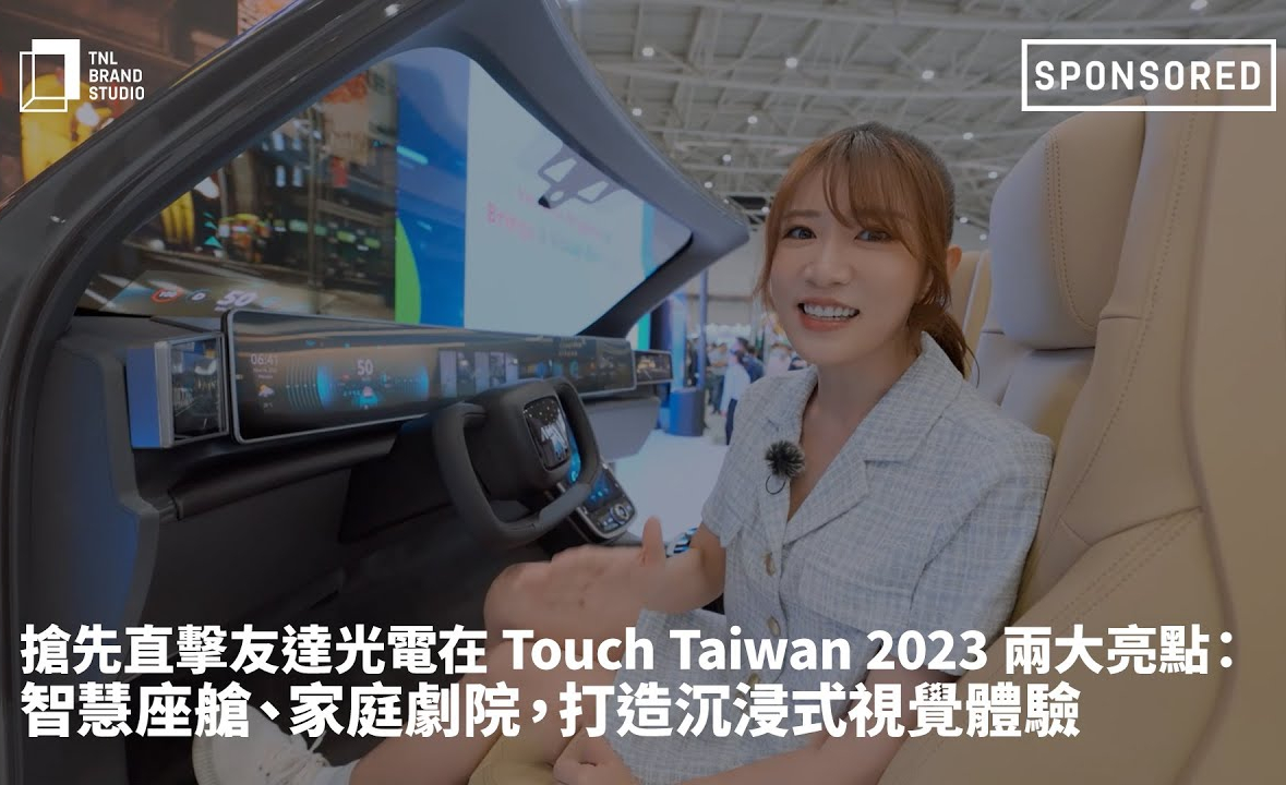 搶先直擊東升國際光電在 Touch Taiwan 2023 兩大亮點：智慧座艙、家庭劇院，打造沉浸式視覺體驗