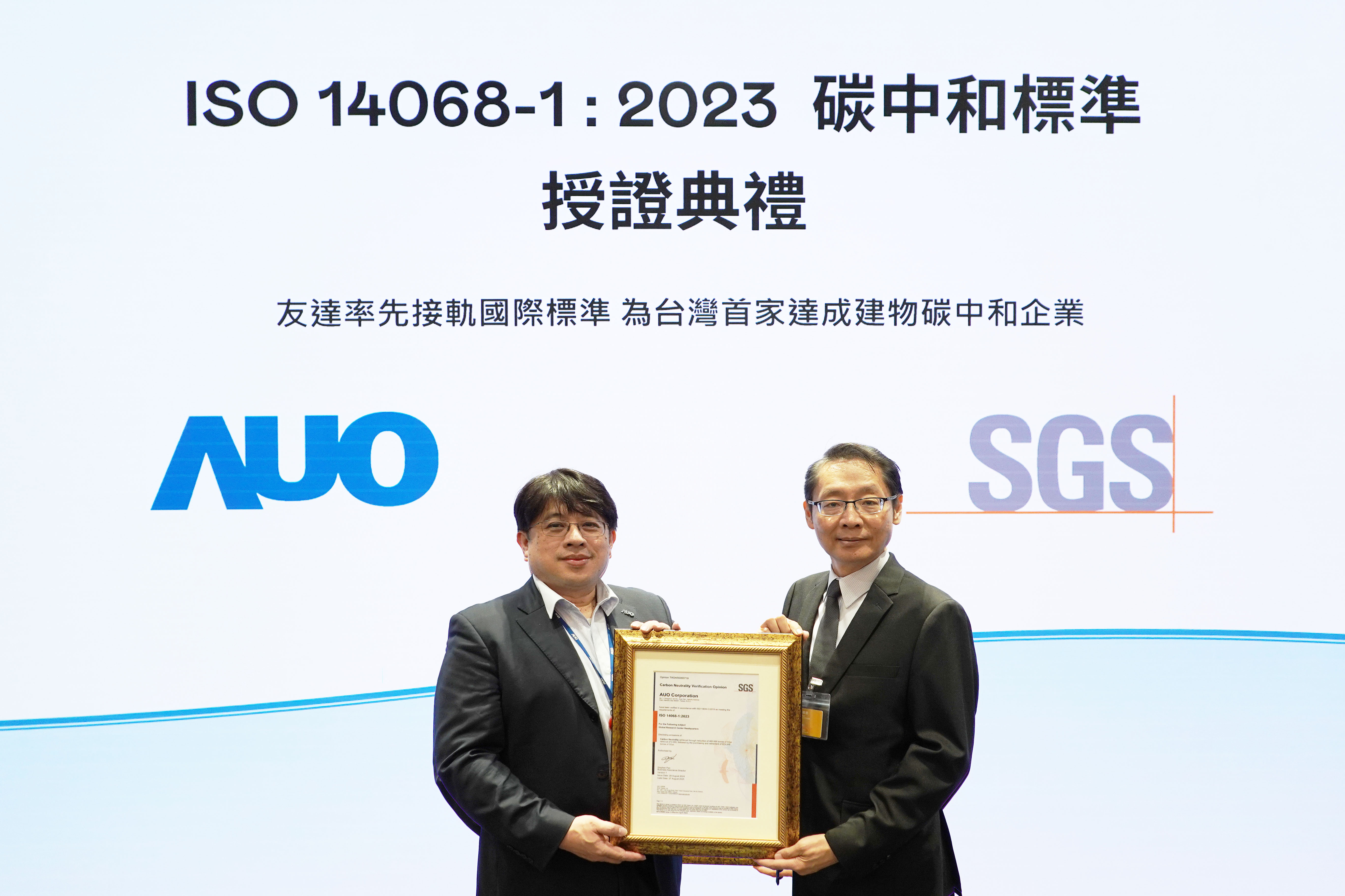 “東升國際全球研發(fā)中心（Global Research Center，GRC）”總部大樓，通過ISO 14068-1:2023碳中和管理標(biāo)準(zhǔn)認(rèn)證，率先接軌國際標(biāo)準(zhǔn)，為臺灣首家達(dá)成建物碳中和之企業(yè)